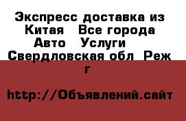 Экспресс доставка из Китая - Все города Авто » Услуги   . Свердловская обл.,Реж г.